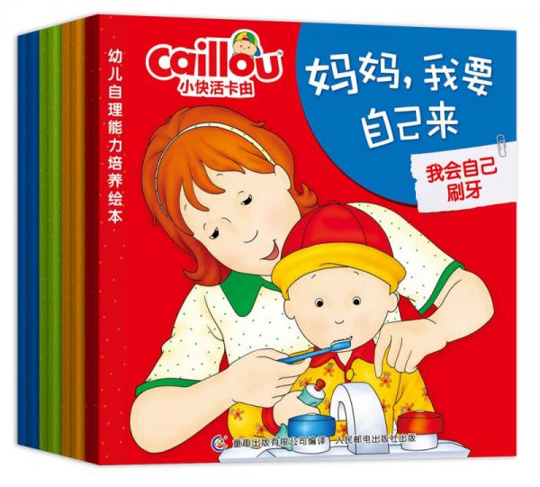 小快活卡由·幼兒自理能力培養(yǎng)繪本 媽媽，我要自己來（套裝共8冊）
