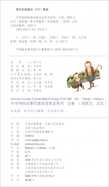中华传统故事民族双语普及系列（5卷纳西文汉文）（精）