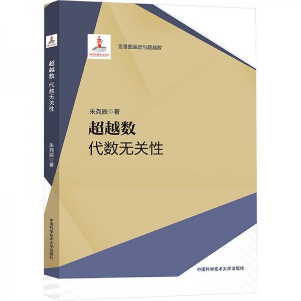超越數(shù)：代數(shù)無關(guān)性