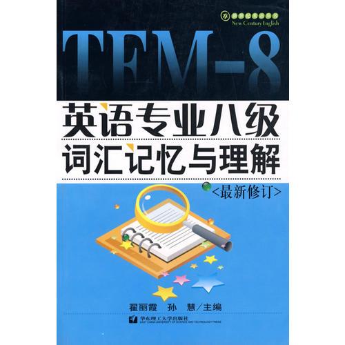 英語專業(yè)八級(jí)詞匯記憶與理解