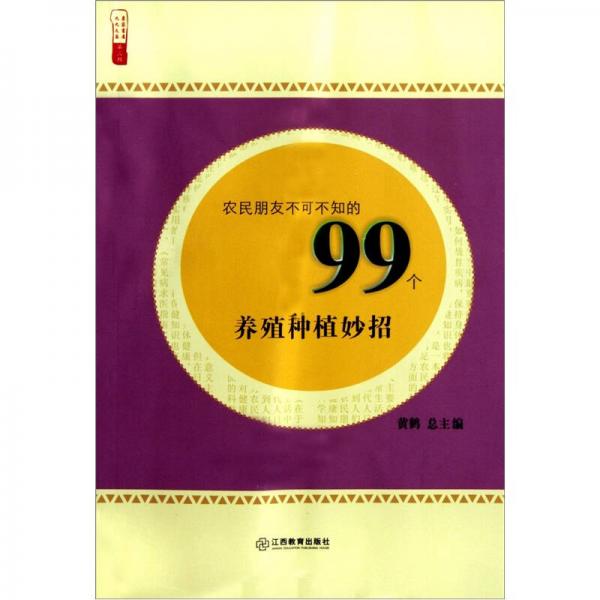 农民朋友不可不知的99个养殖种植妙招