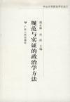 規(guī)范與實證的政治學(xué)方法