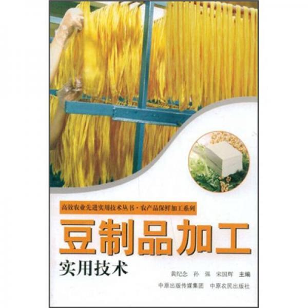 豆制品加工實(shí)用技術(shù)