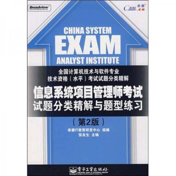信息系統(tǒng)項目管理師考試試題分類精解與題型練習（第2版）