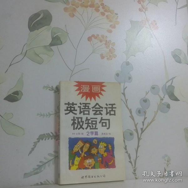 漫畫英語會話極短句.2字篇
