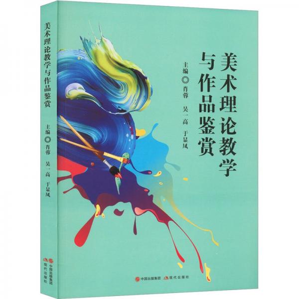 美術(shù)理論教學(xué)與作品鑒賞