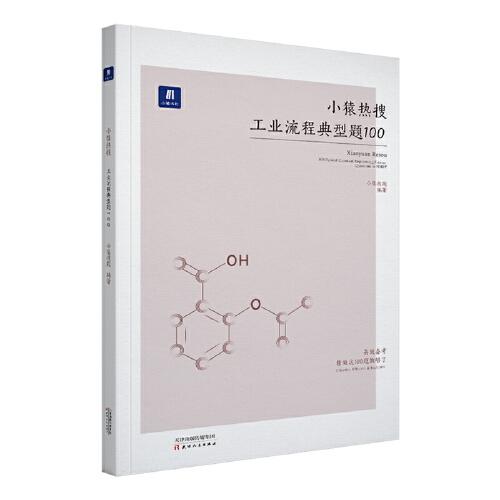 小猿搜题小猿热搜工业流程典型题100 高中化学小猿搜题商城必刷题高一高二高三全国卷通用版版真题