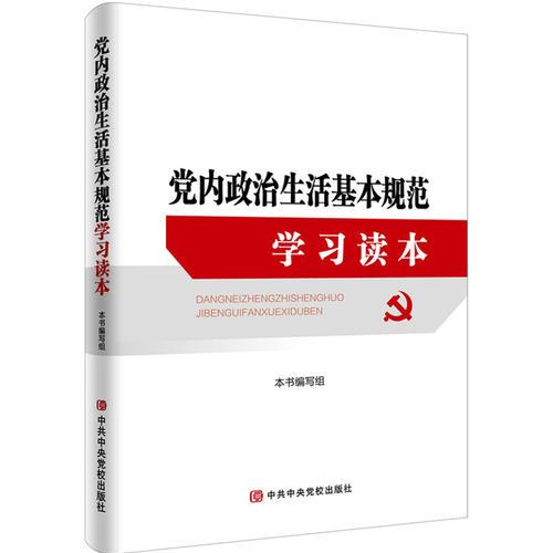 党内政治生活基本规范学习读本