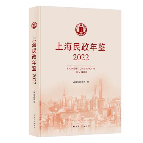 上海民政年鑒(2022)
