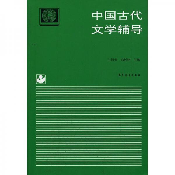 中國古代文學(xué)輔導(dǎo)