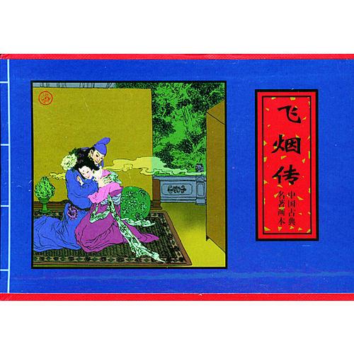 飞烟传·棋缘会·炼丹记·王知古（全四册）——中国古典名著画本
