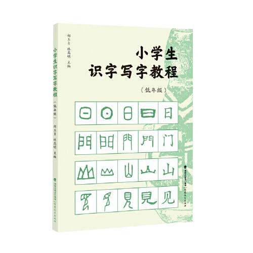小學生識字寫字教程（低年級）