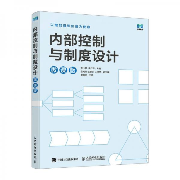 內(nèi)部控制與制度設(shè)計(jì) 微課版 袁小勇,孟紅兵 編