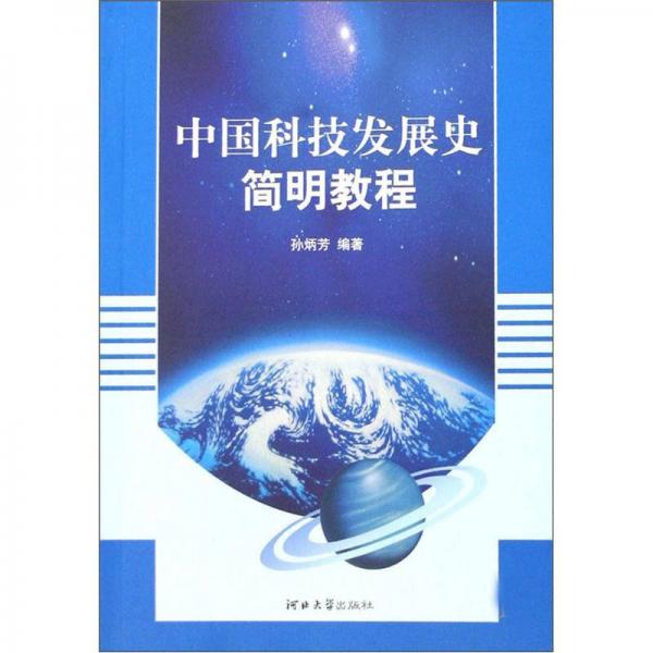 中國科技發(fā)展史簡明教程