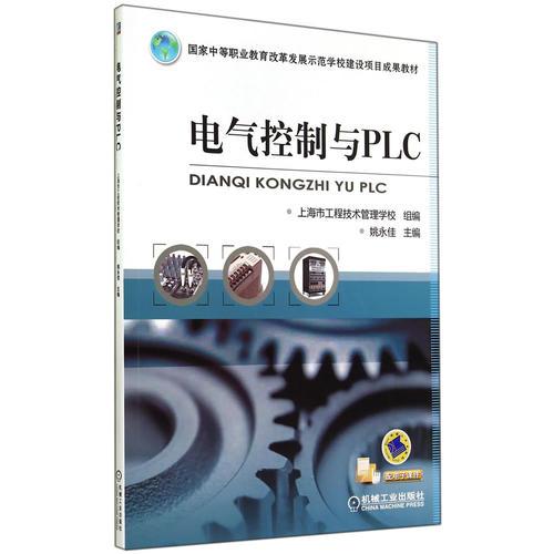 电气控制与PLC（国家中等职业教育改革发展示范学校建设项目成果教材）