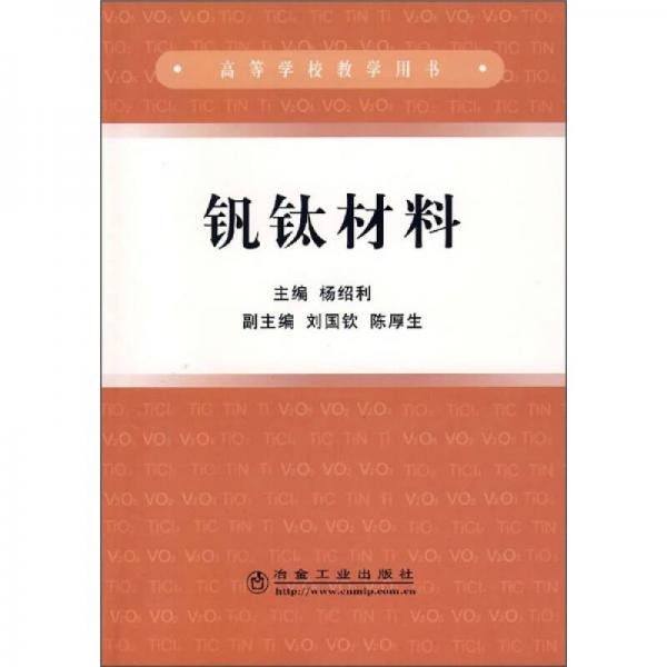 高等學(xué)校教學(xué)用書：釩鈦材料