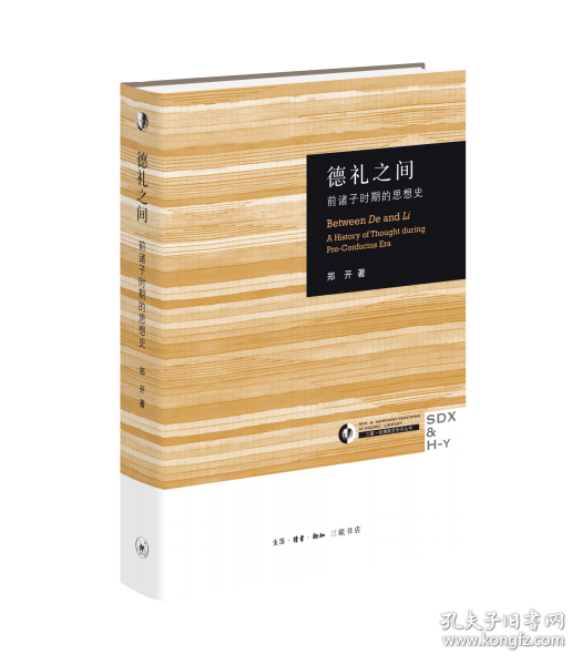 德礼之间：前诸子时期的思想史