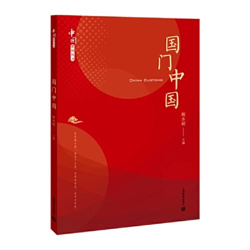 國門中國（中國系列叢書）