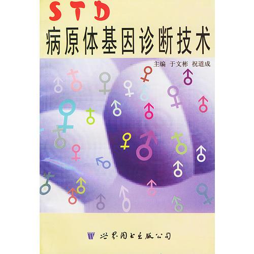 STD病原体基因诊断技术