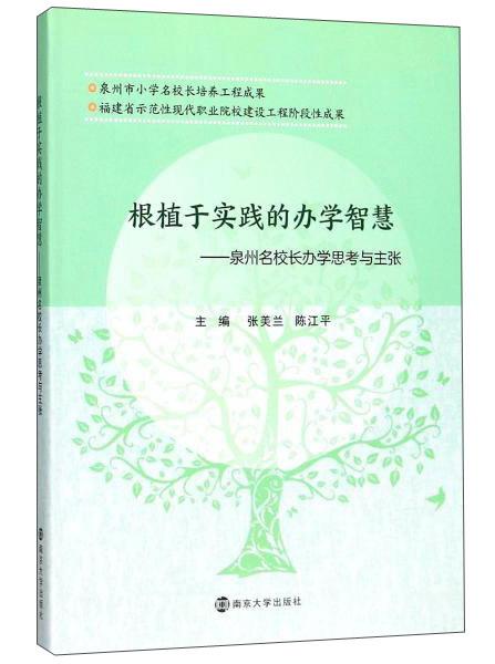 根植于實(shí)踐的辦學(xué)智慧：泉州名校長(zhǎng)辦學(xué)思考與主張