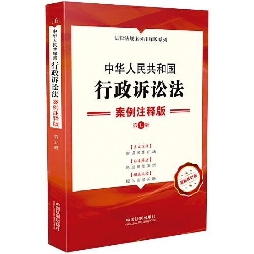中华人民共和国行政诉讼法：案例注释版（第五版）