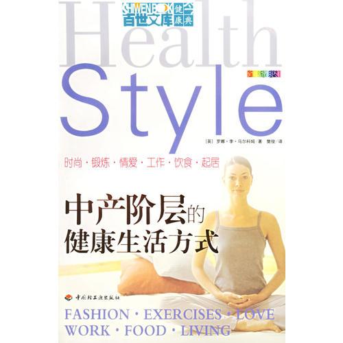 中產(chǎn)階層的健康生活方式