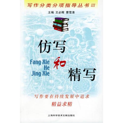 仿寫和精寫/寫作分類分項指導(dǎo)叢書