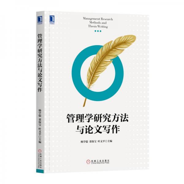 管理學研究方法與論文寫作