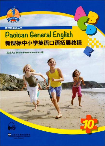 博世凯英语丛书：新课标中小学英语口语拓展教程10