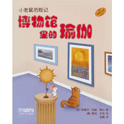 小老鼠歷險(xiǎn)記：博物館里的瑜伽  兒童瑜伽繪本