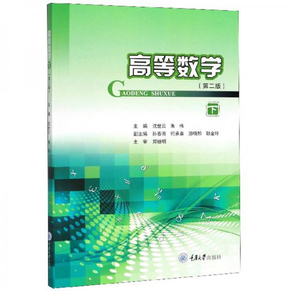 高等數(shù)學(xué)（下第2版）