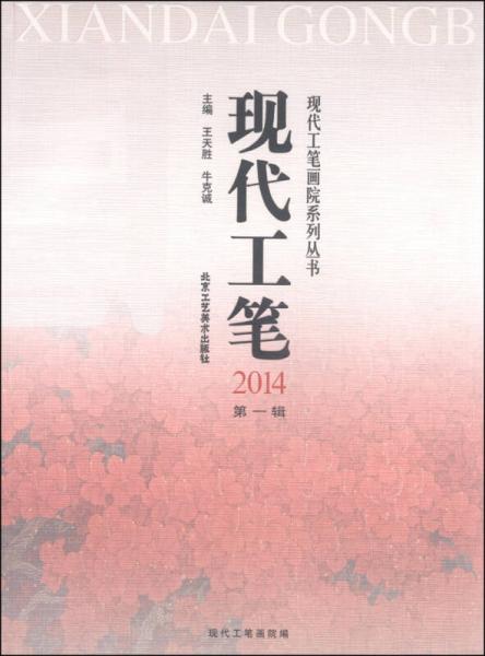 現(xiàn)代工筆畫院系列叢書：現(xiàn)代工筆（2014第1輯）