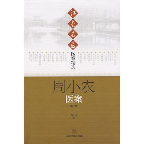 江南名醫(yī)—醫(yī)案精選：周小農醫(yī)案（第二版）