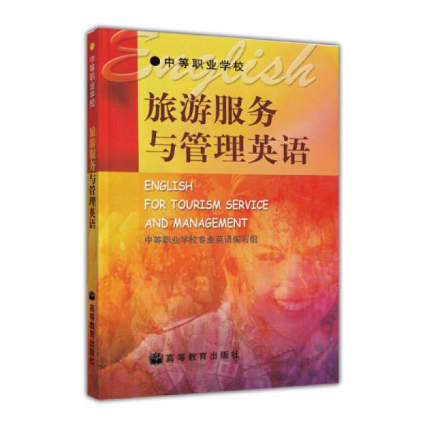 旅游服務(wù)與管理英語