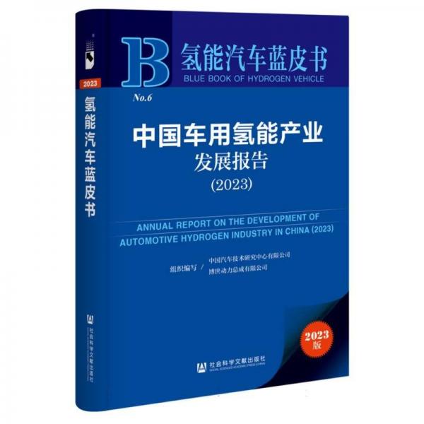 氢能汽车蓝皮书:中国车用氢能产业发展报告（2023）