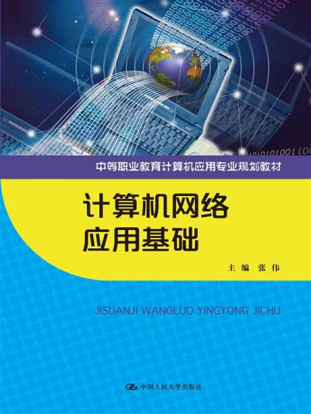 计算机网络应用基础（中等职业教育计算机应用专业规划教材）