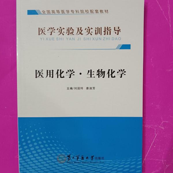 醫(yī)用化學(xué)、生物化學(xué)