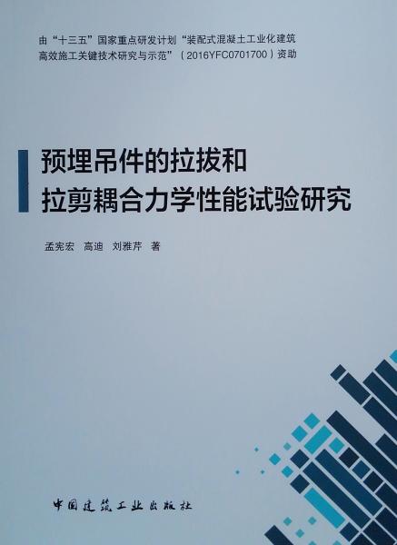 預(yù)埋吊件的拉拔和拉剪耦合力學(xué)性能試驗(yàn)研究