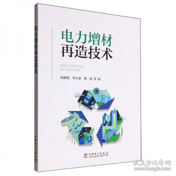 电力增材再造技术