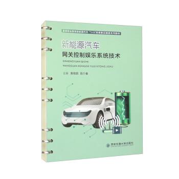 新能源汽車網(wǎng)關(guān)控制娛樂系統(tǒng)技術(shù)