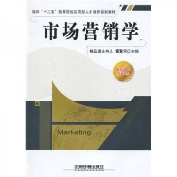 市場(chǎng)營(yíng)銷學(xué)