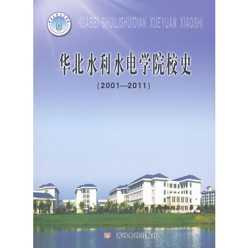 华北水利水电学院校史