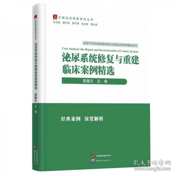 泌尿系统修复与重建临床案例精选