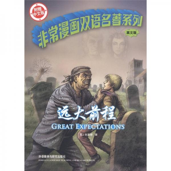 非常漫畫雙語名著系列：遠(yuǎn)大前程（英文版）