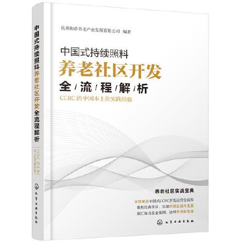 中国式持续照料养老社区开发全流程解析：CCRC的中国本土化实践经验