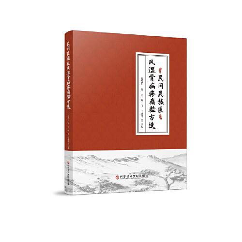 民間民族醫(yī)風(fēng)濕骨病疼痛驗(yàn)方選