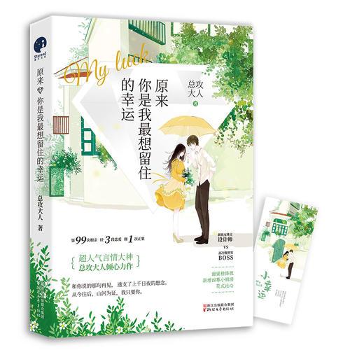 原來你是我最想留住的幸運
