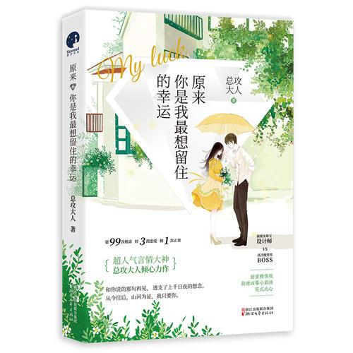 原来你是我最想留住的幸运