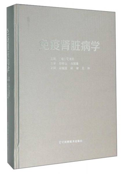 免疫腎臟病學(xué)