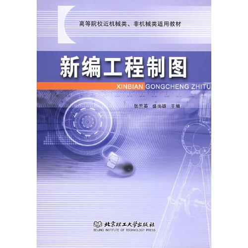 新編工程制圖